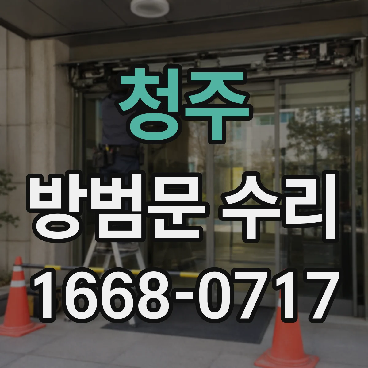 청주 방범문 수리 걸쇠 위치 조정 전 살펴볼 문틀 변형과 유격