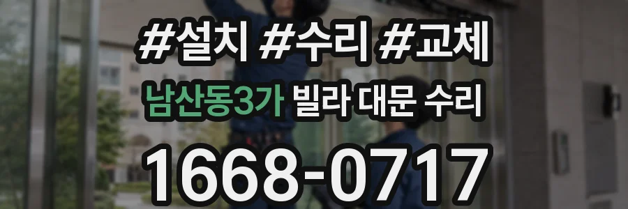 남산동3가 빌라 대문 수리