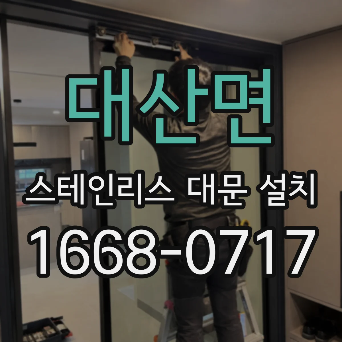 대산면 스테인리스 대문 설치