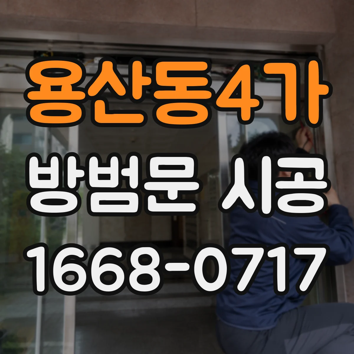 용산동4가 방범문 시공