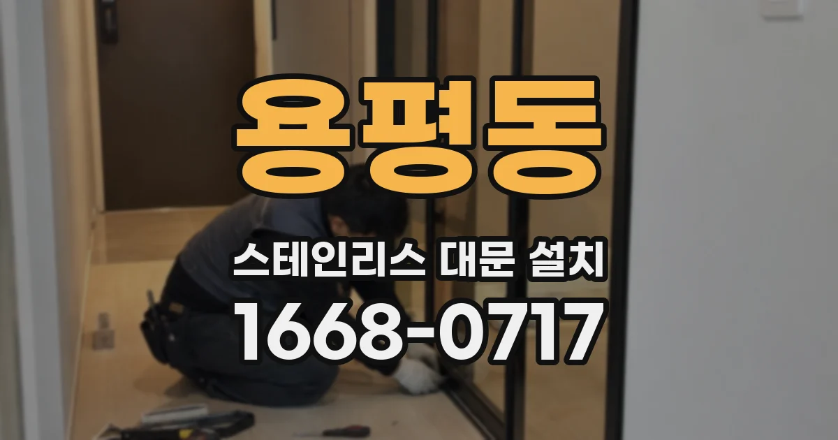 용평동 스테인리스 대문 설치