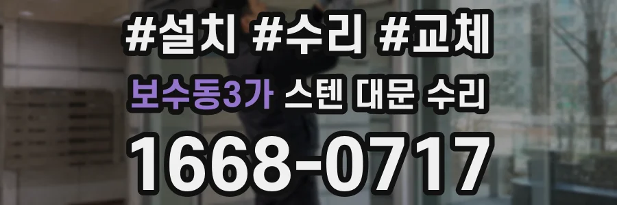 보수동3가 스텐 대문 수리