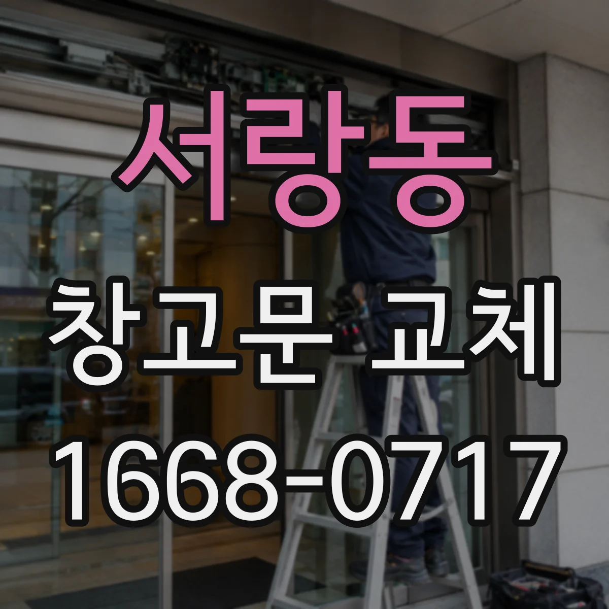 서랑동 창고문 교체