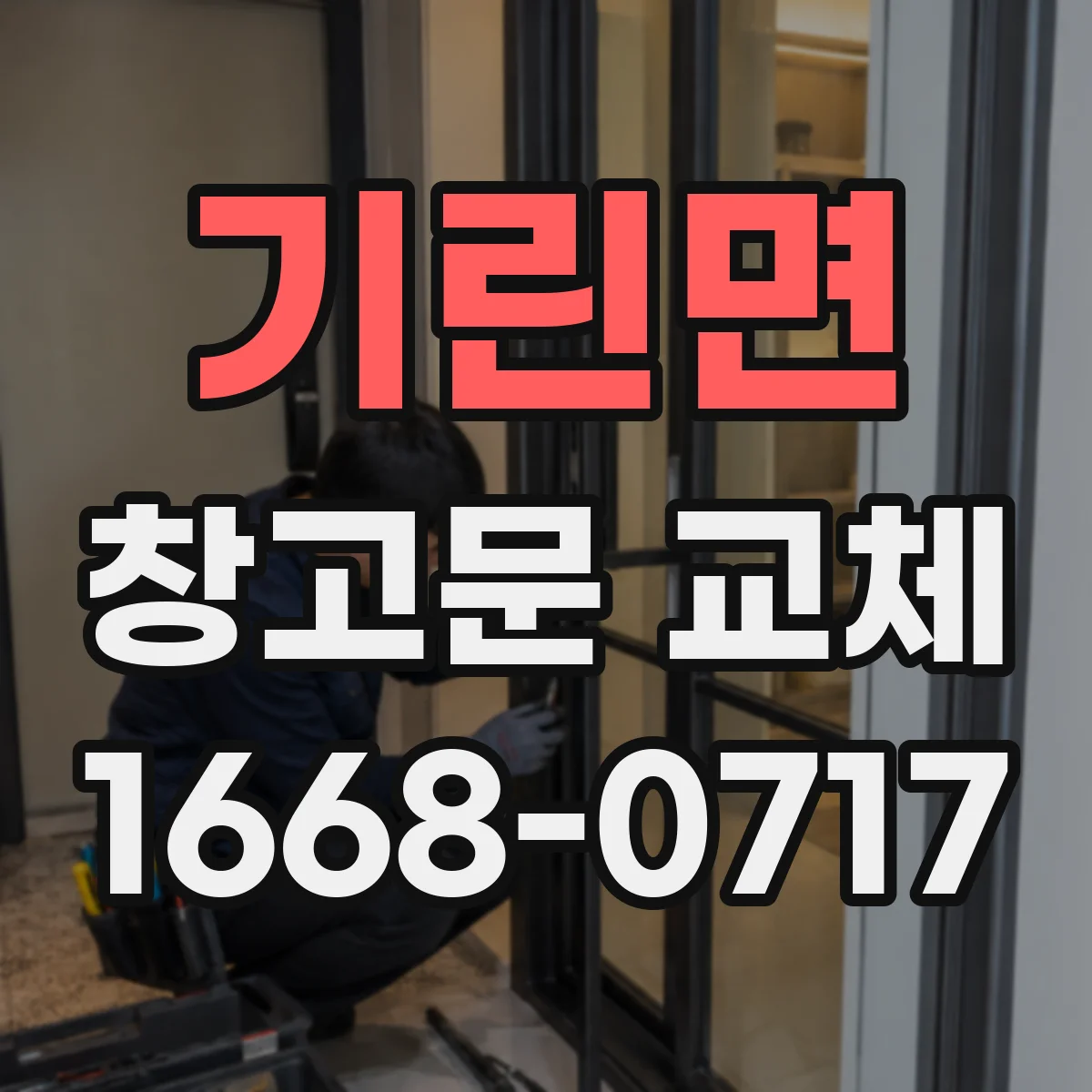 기린면 창고문 교체