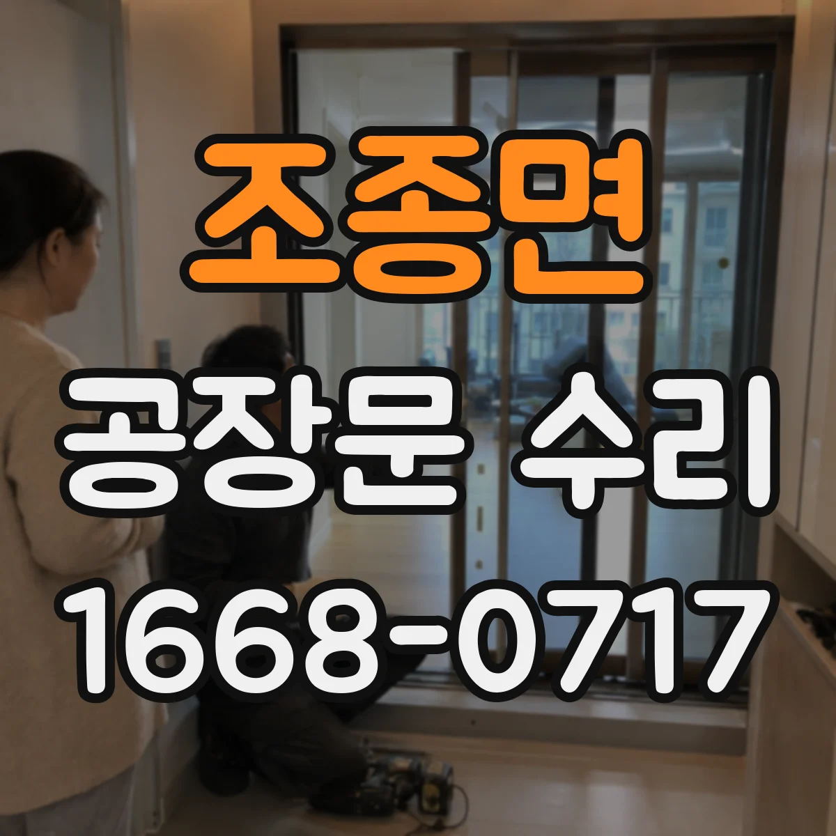 조종면 공장문 수리