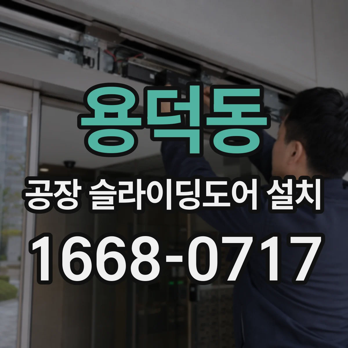 용덕동 공장 슬라이딩도어 설치