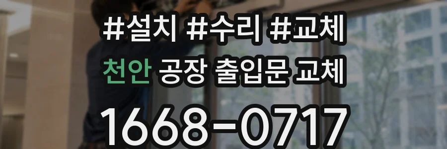 천안 공장 출입문 교체