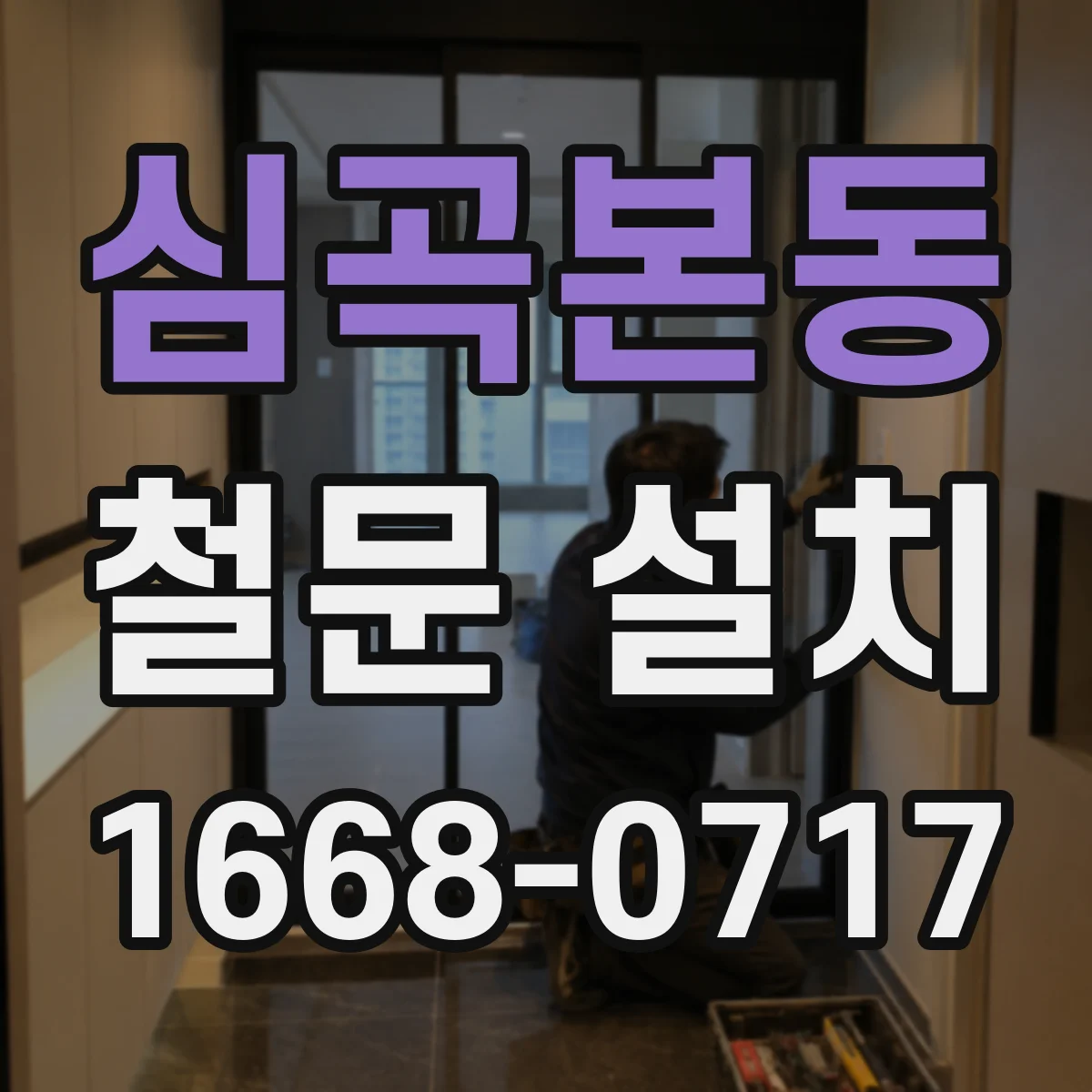 심곡본동 철문 설치