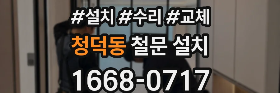 청덕동 철문 설치