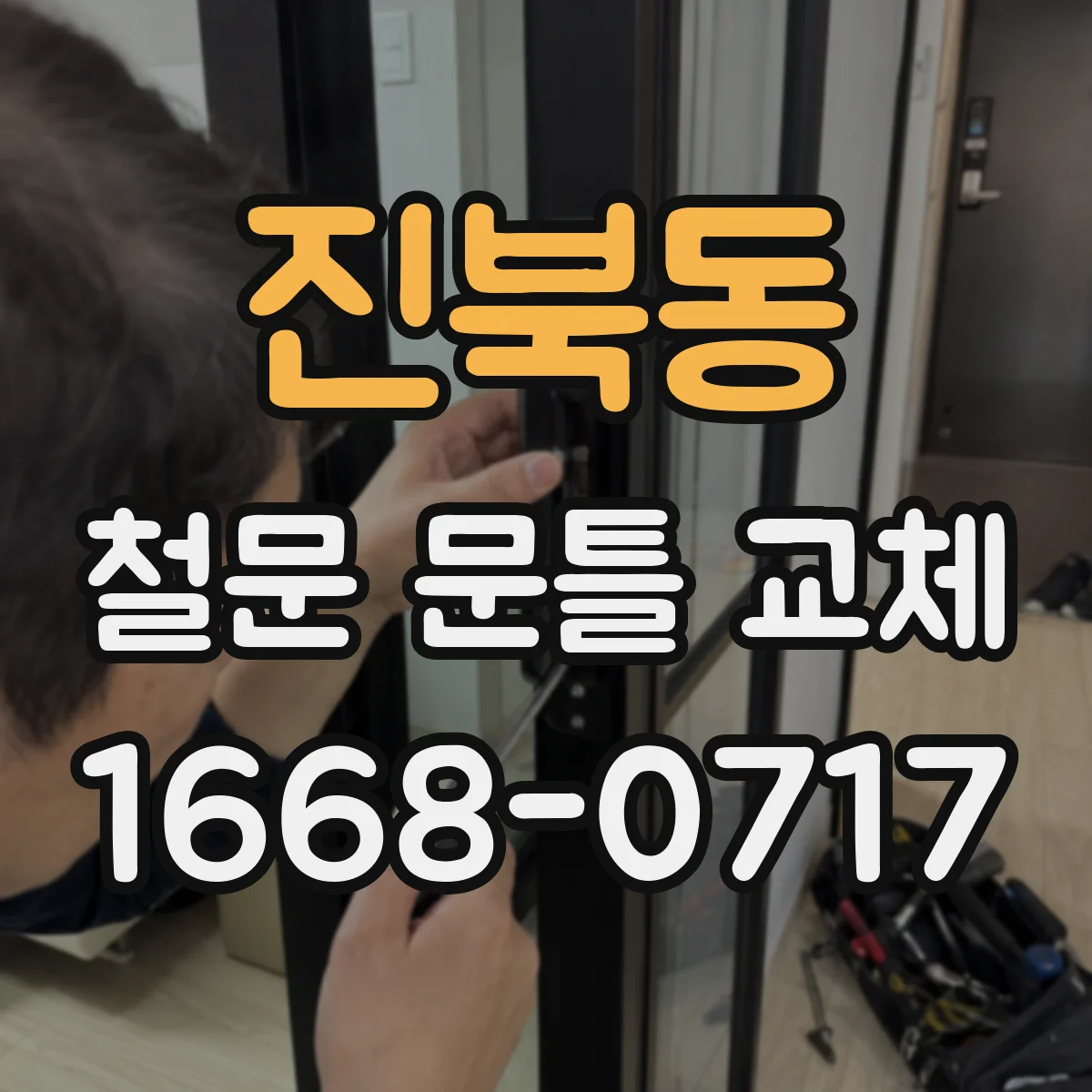 진북동 철문 문틀 교체
