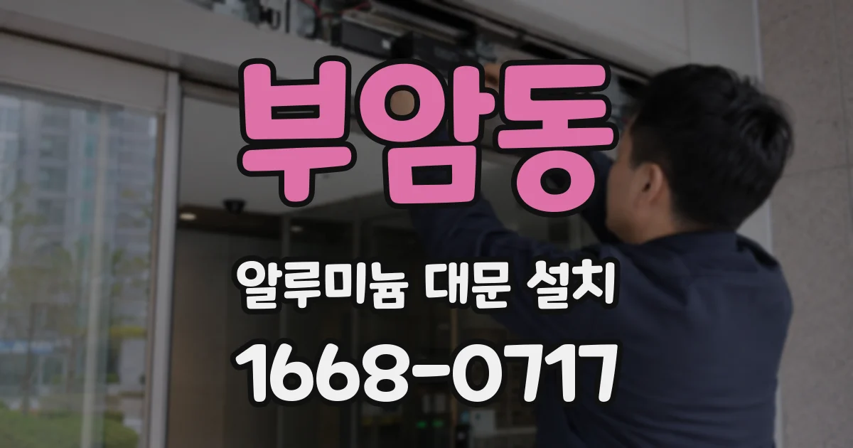 부암동 알루미늄 대문 설치