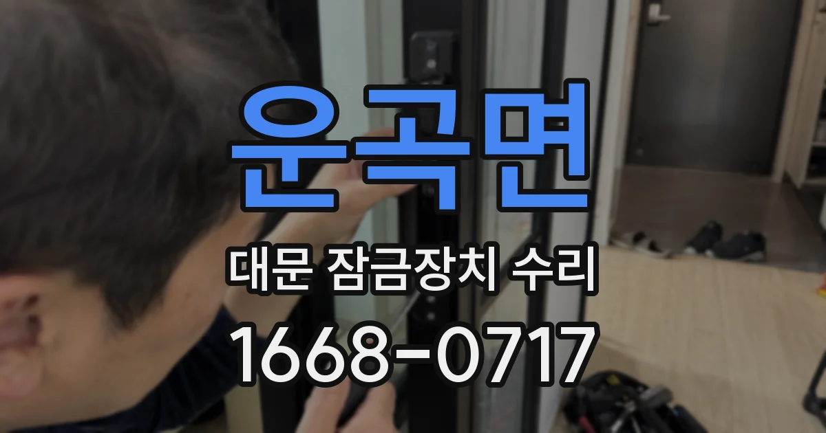 운곡면 대문 잠금장치 수리