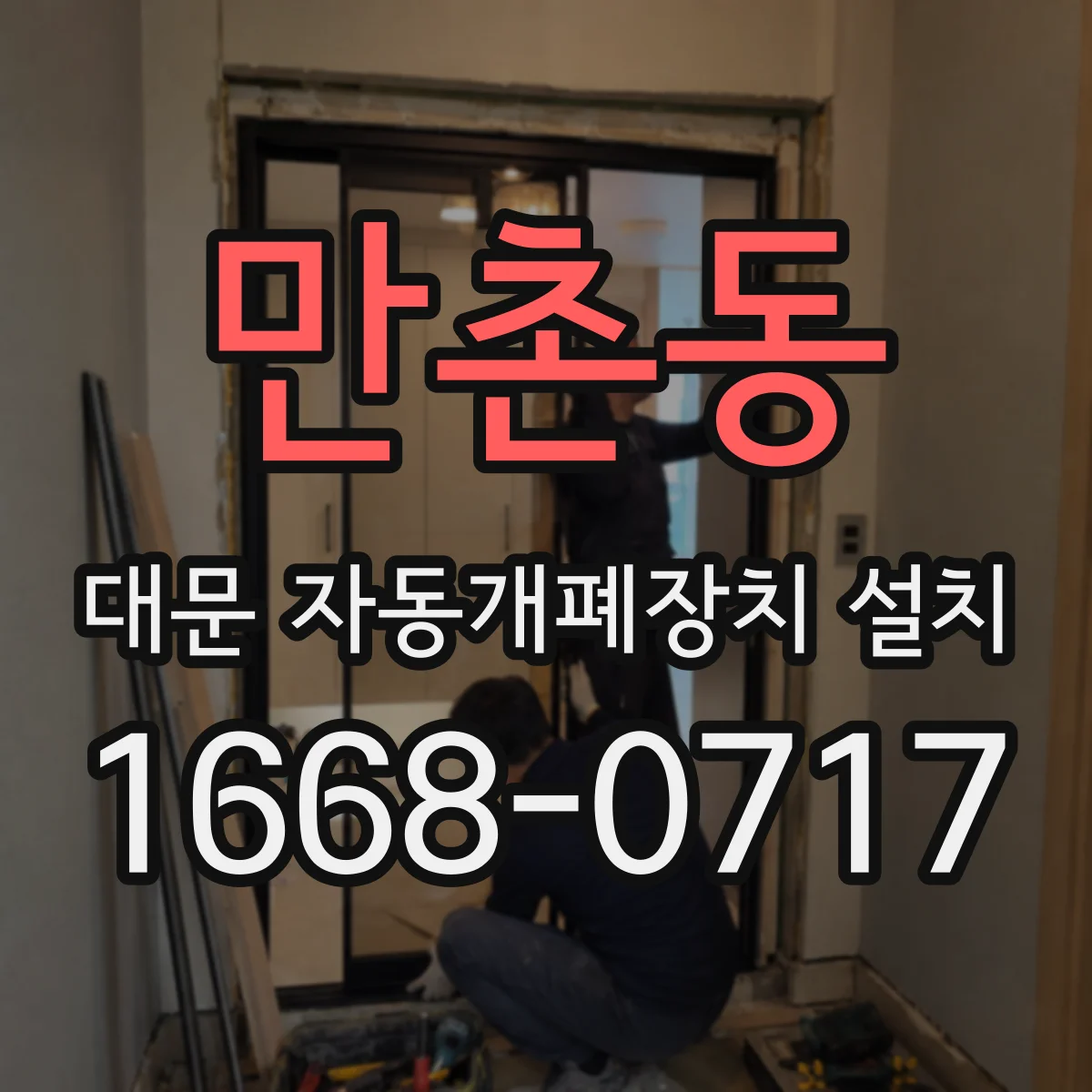만촌동 대문 자동개폐장치 설치