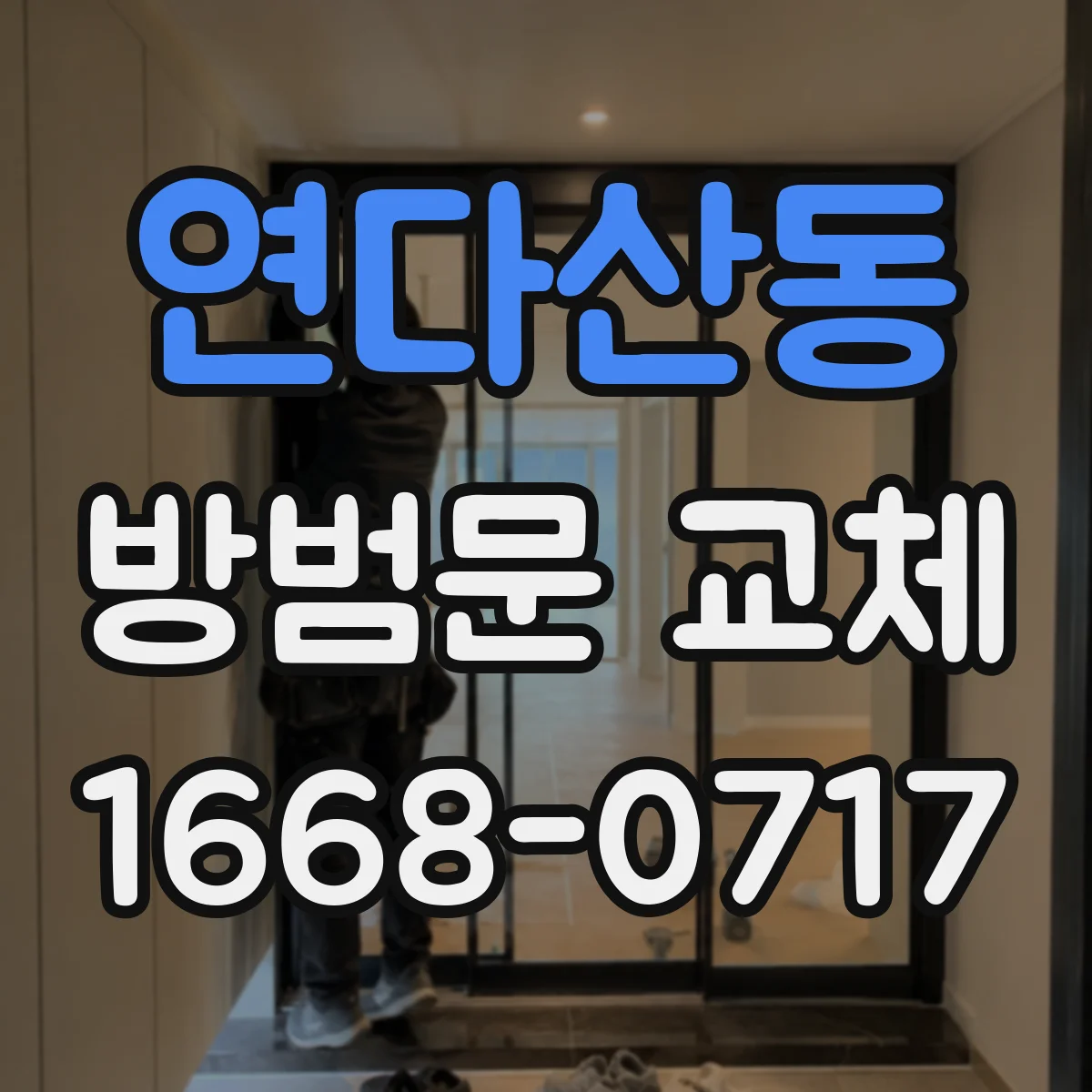 연다산동 방범문 교체