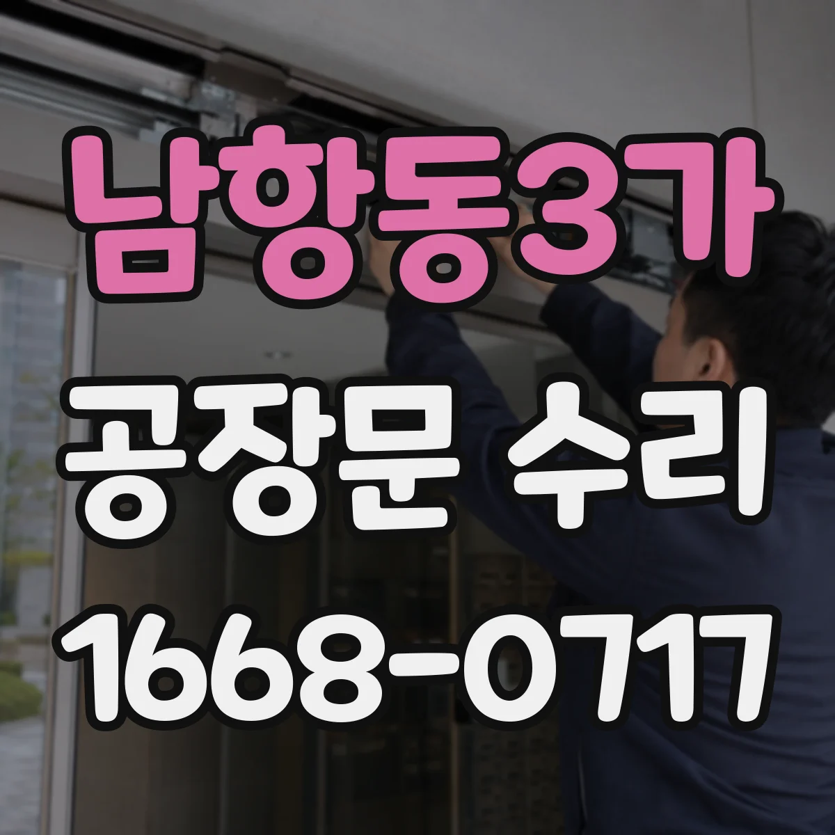 남항동3가 공장문 수리