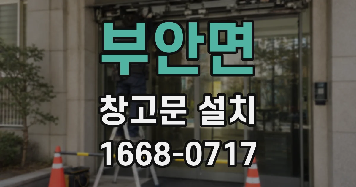 부안면 창고문 설치