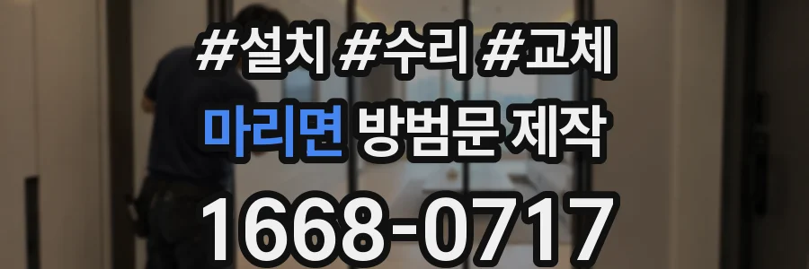 마리면 방범문 제작