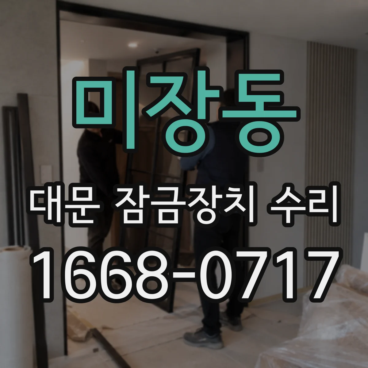 미장동 대문 잠금장치 수리