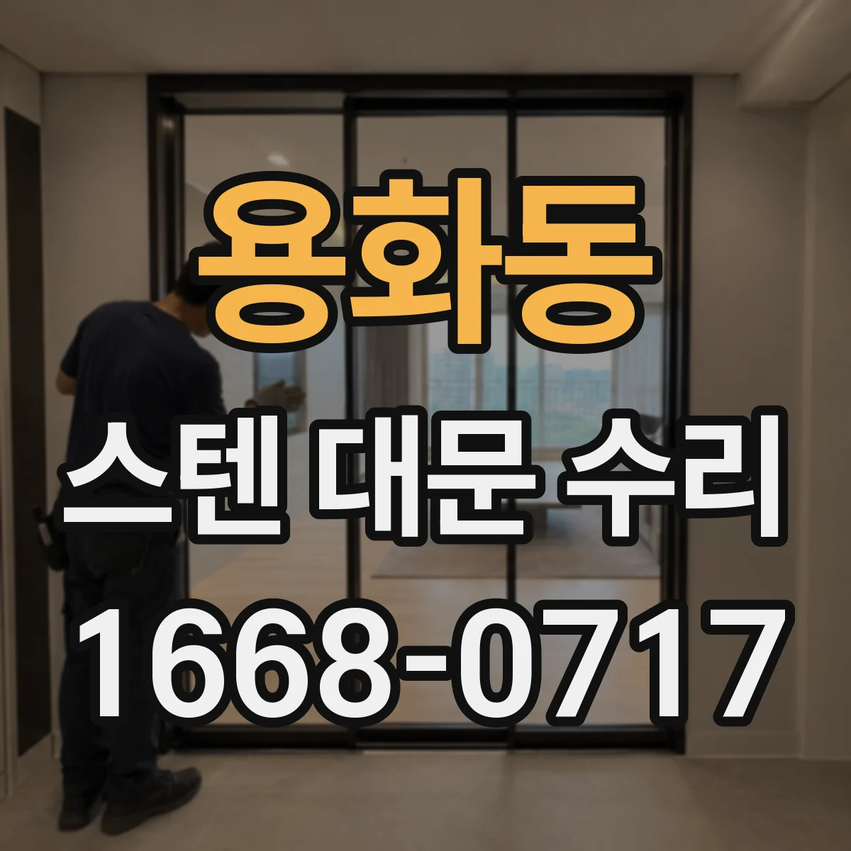 용화동 스텐 대문 수리