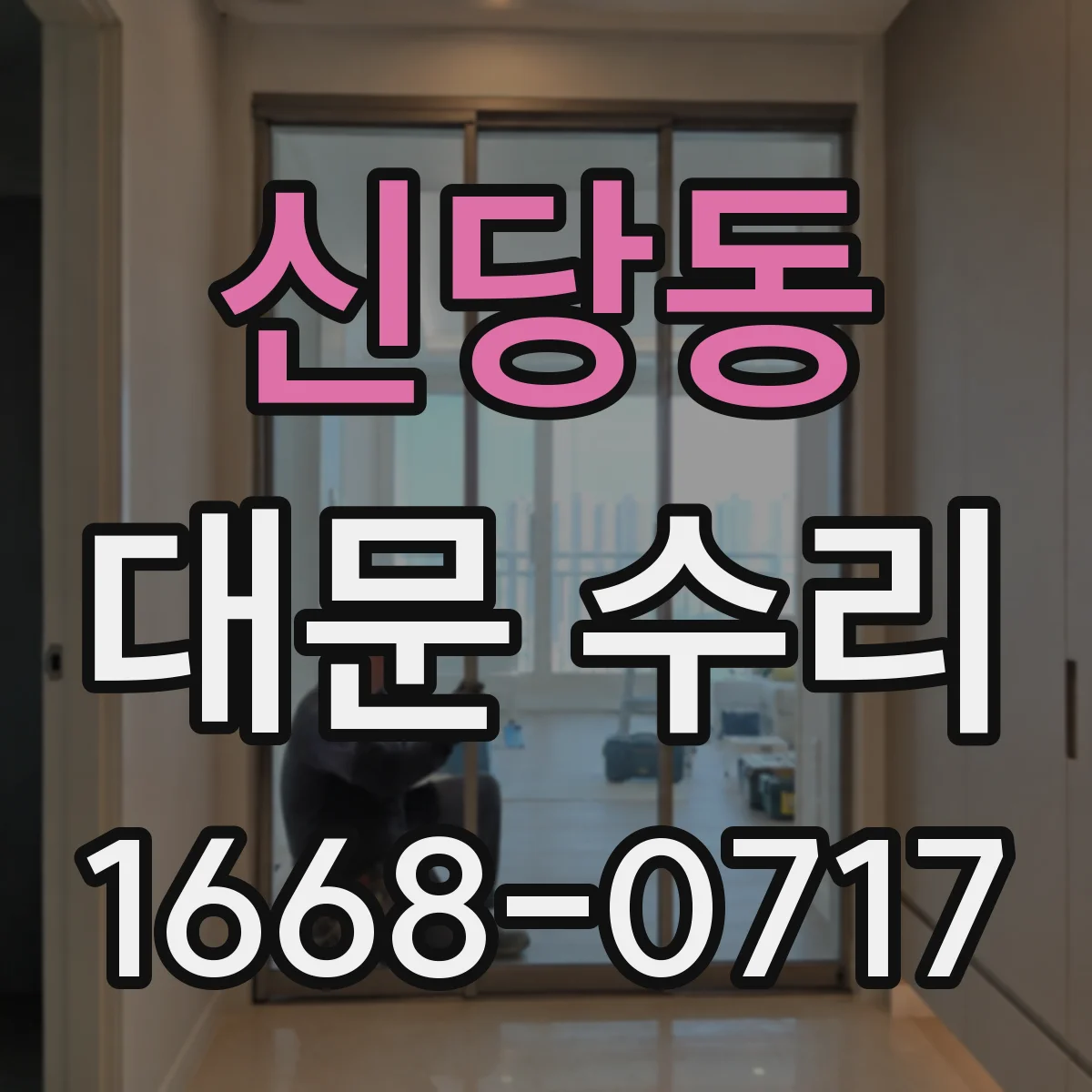 신당동 대문 수리