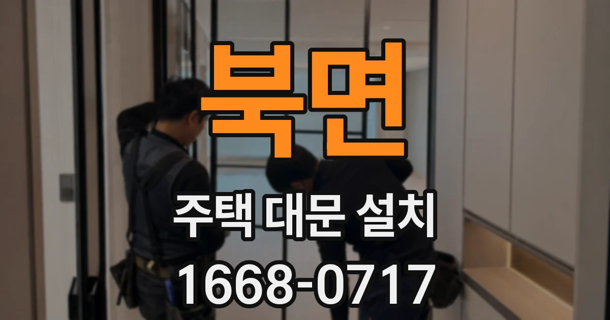 북면 주택 대문 설치