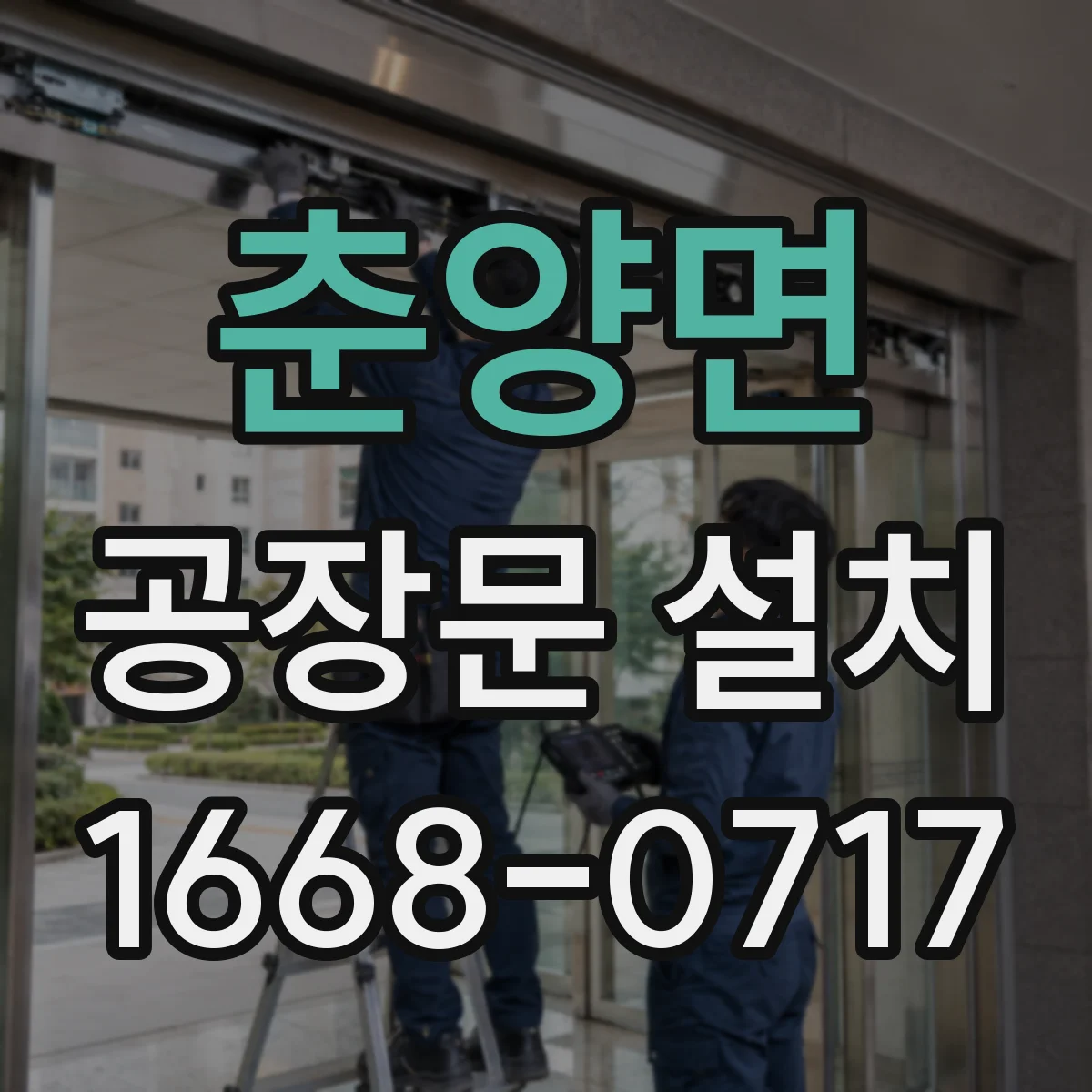 춘양면 공장문 설치