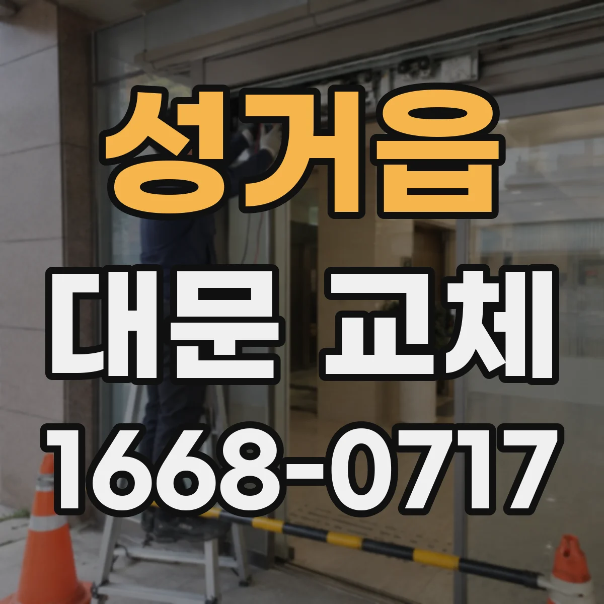 성거읍 대문 교체