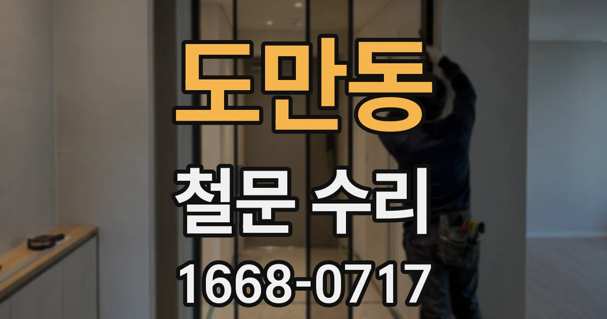 도만동 철문 수리