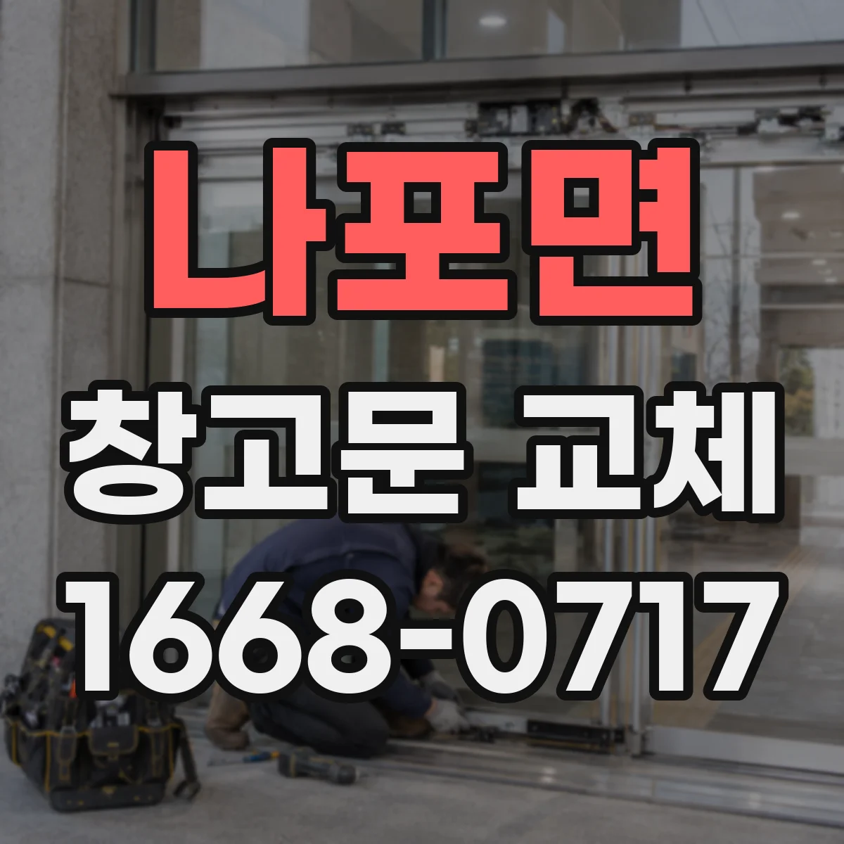 나포면 창고문 교체