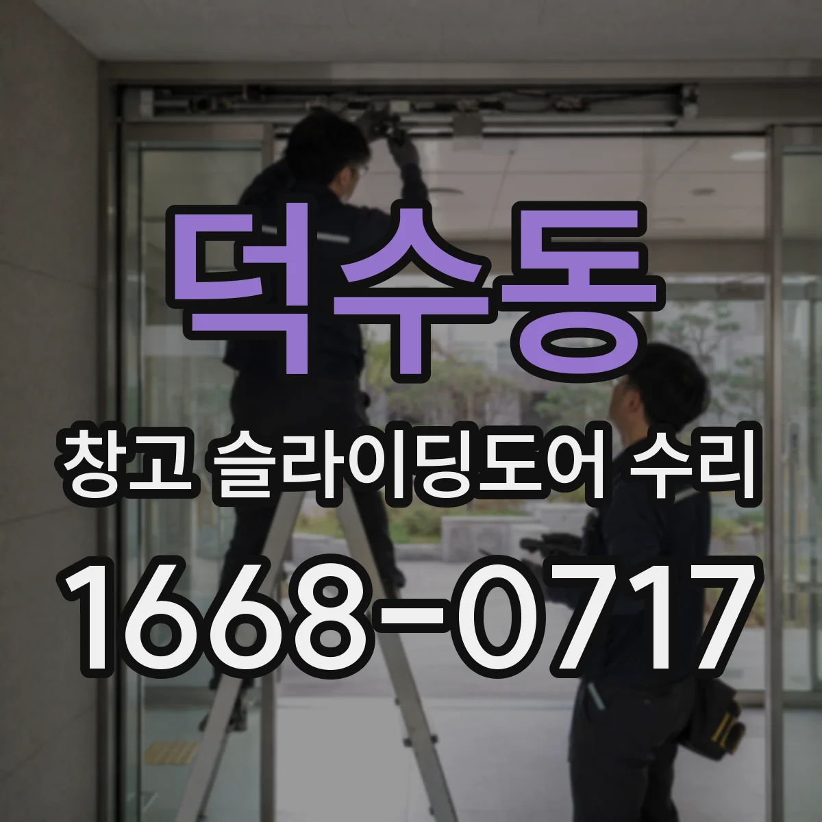 덕수동 창고 슬라이딩도어 수리