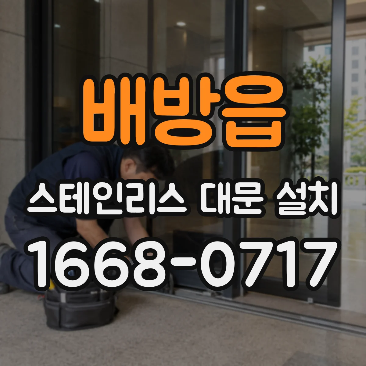 배방읍 스테인리스 대문 설치