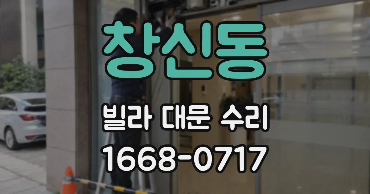 창신동 빌라 대문 수리