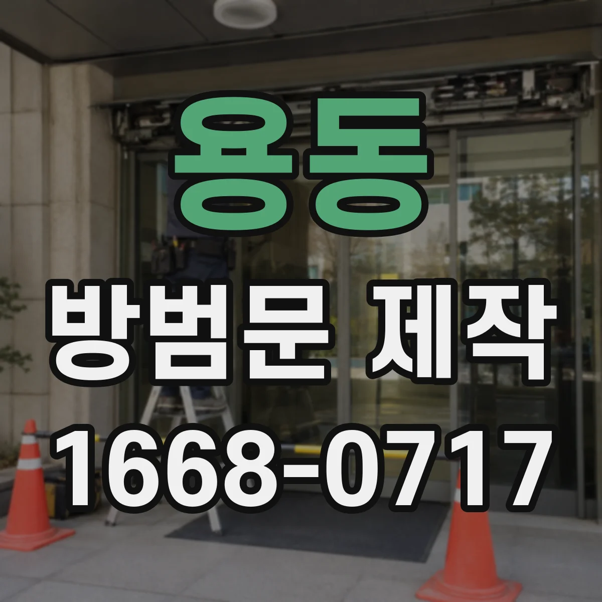 용동 방범문 제작
