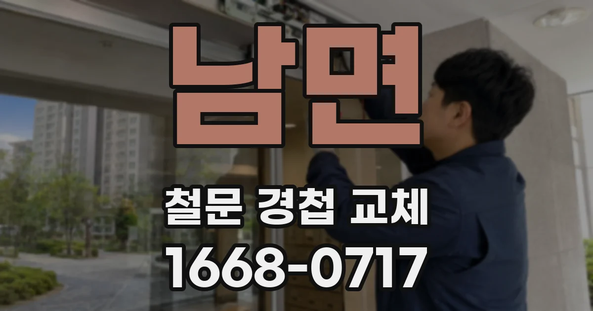 남면 철문 경첩 교체