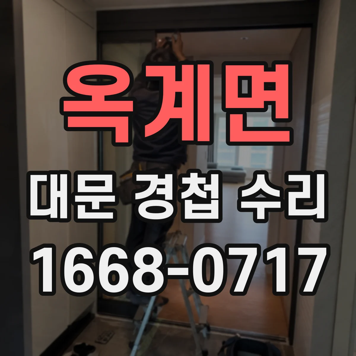 옥계면 대문 경첩 수리