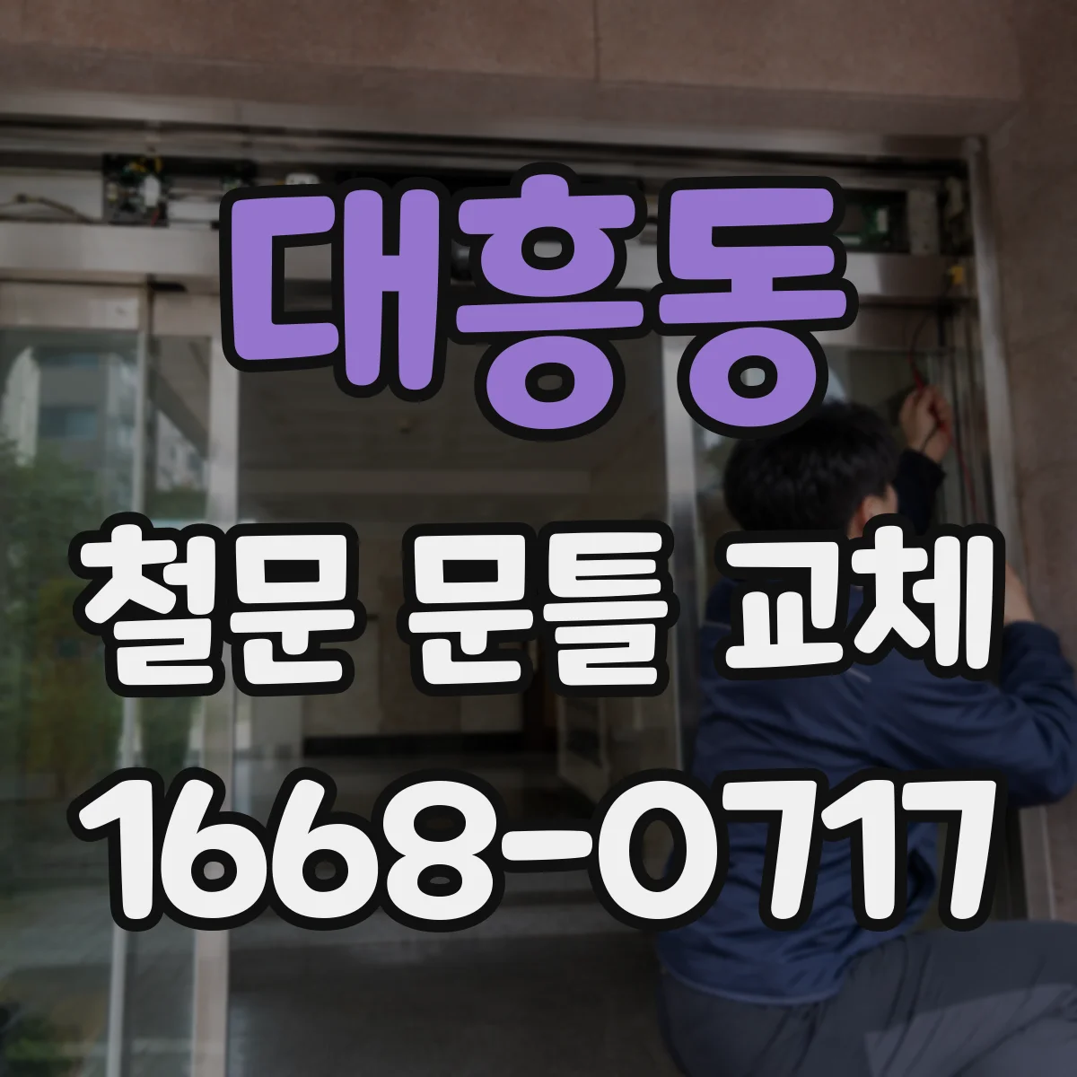대흥동 철문 문틀 교체