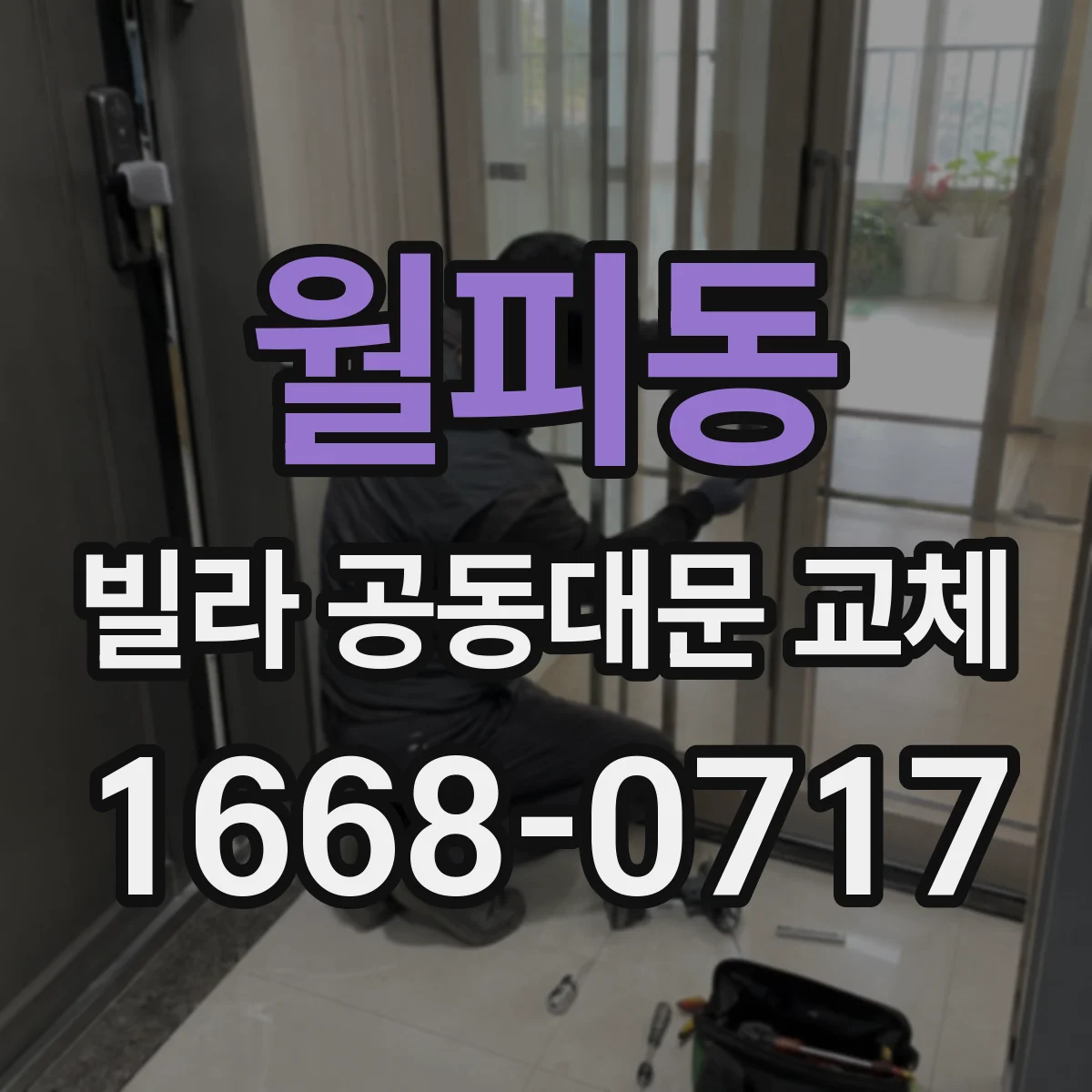 월피동 빌라 공동대문 교체