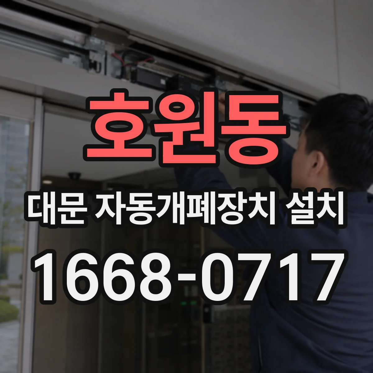 호원동 대문 자동개폐장치 설치