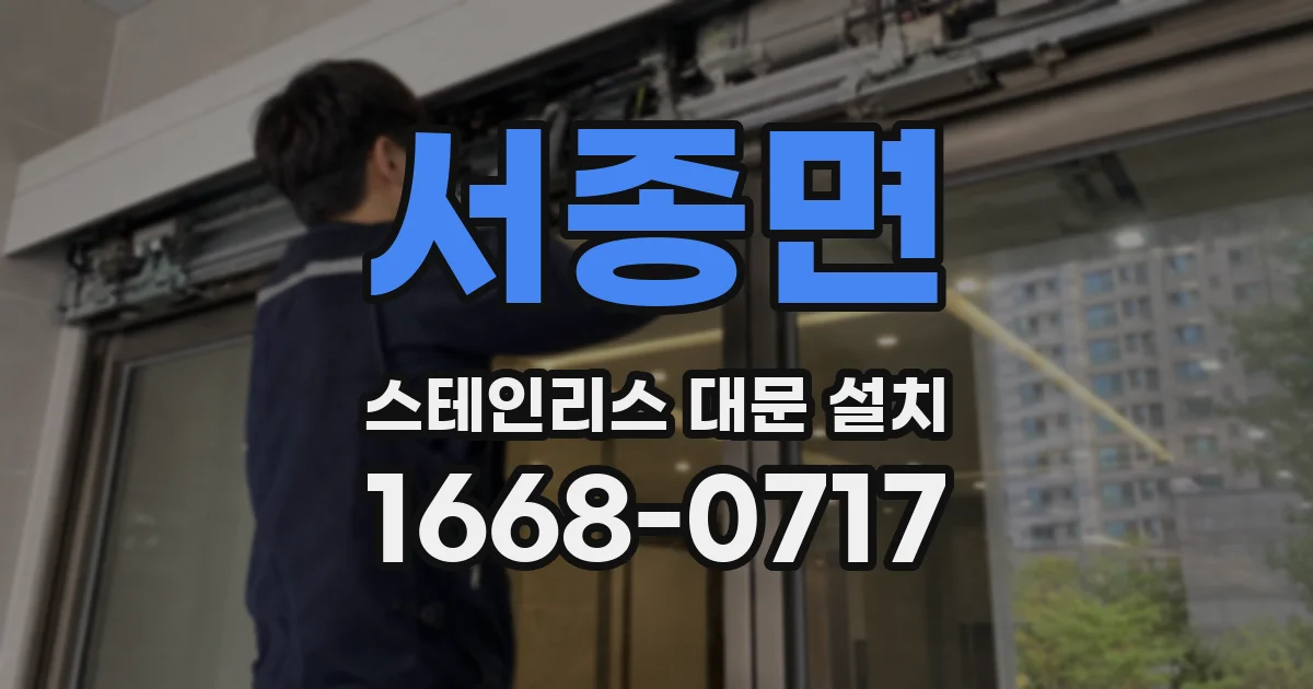 서종면 스테인리스 대문 설치