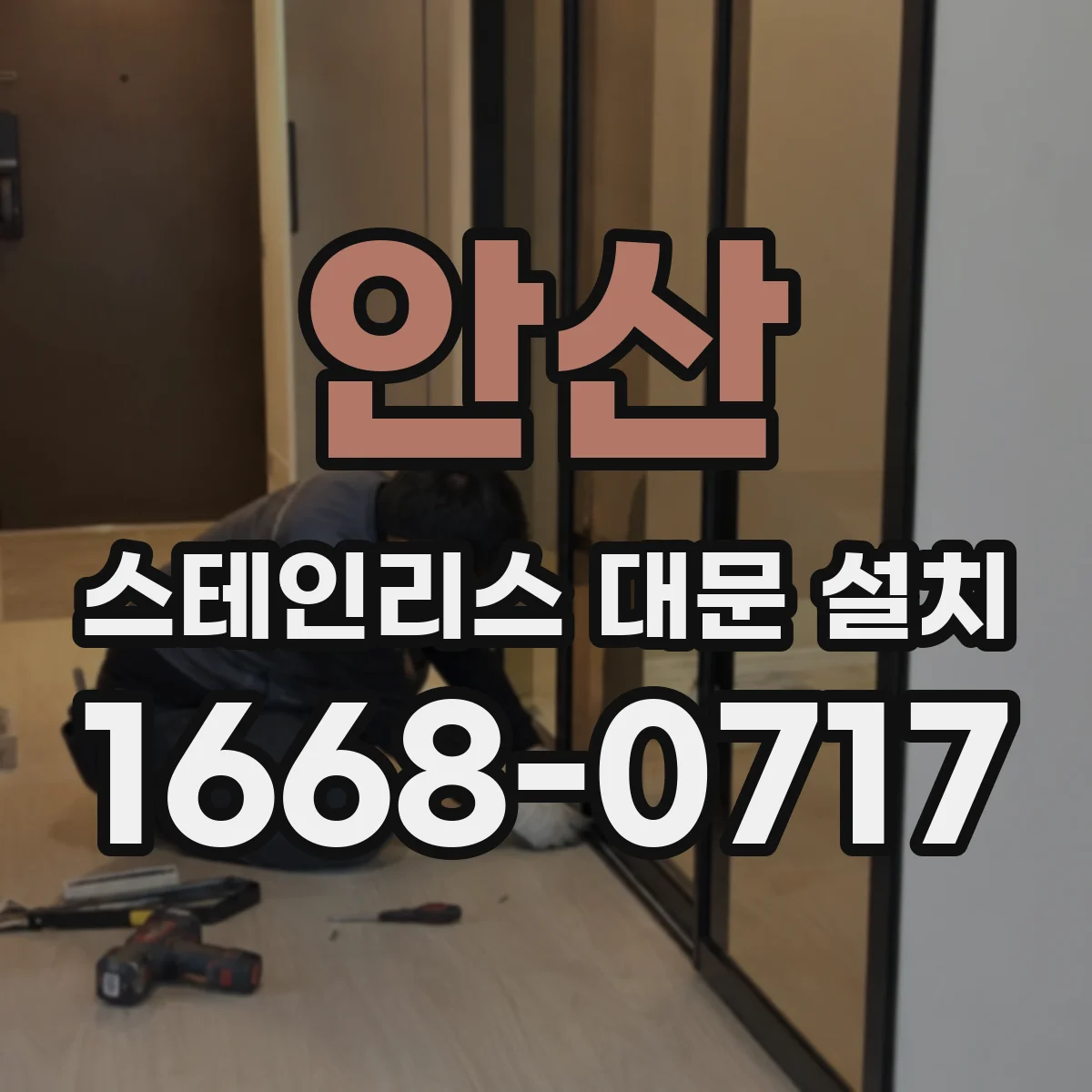 안산 스테인리스 대문 설치