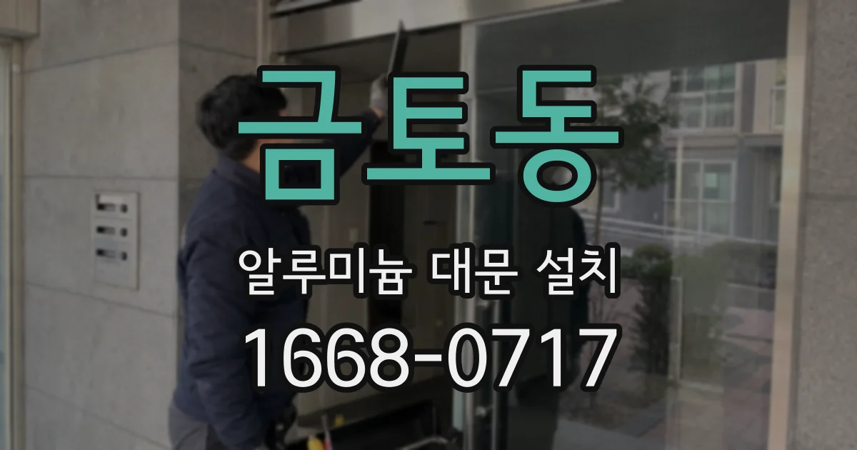 금토동 알루미늄 대문 설치