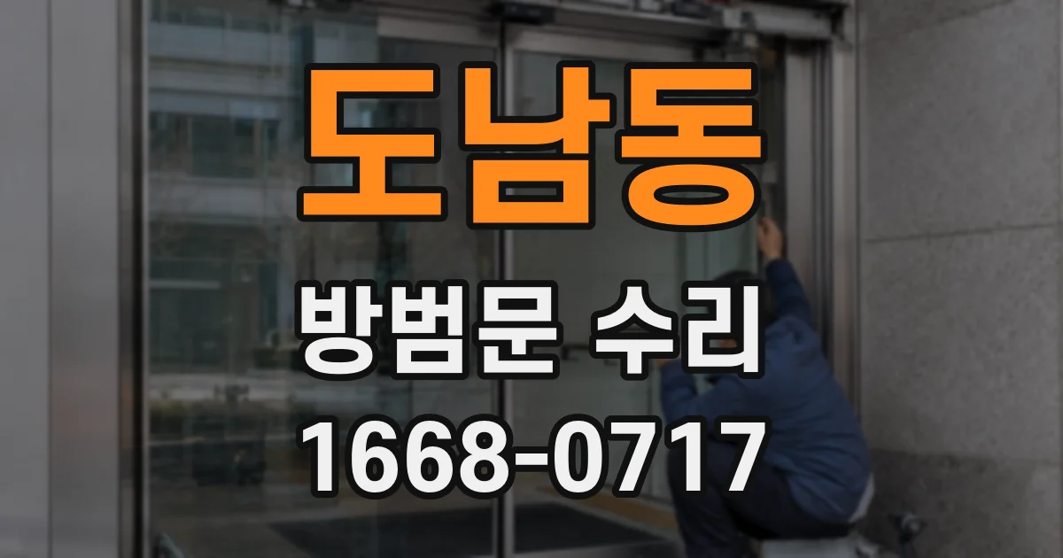 도남동 방범문 수리
