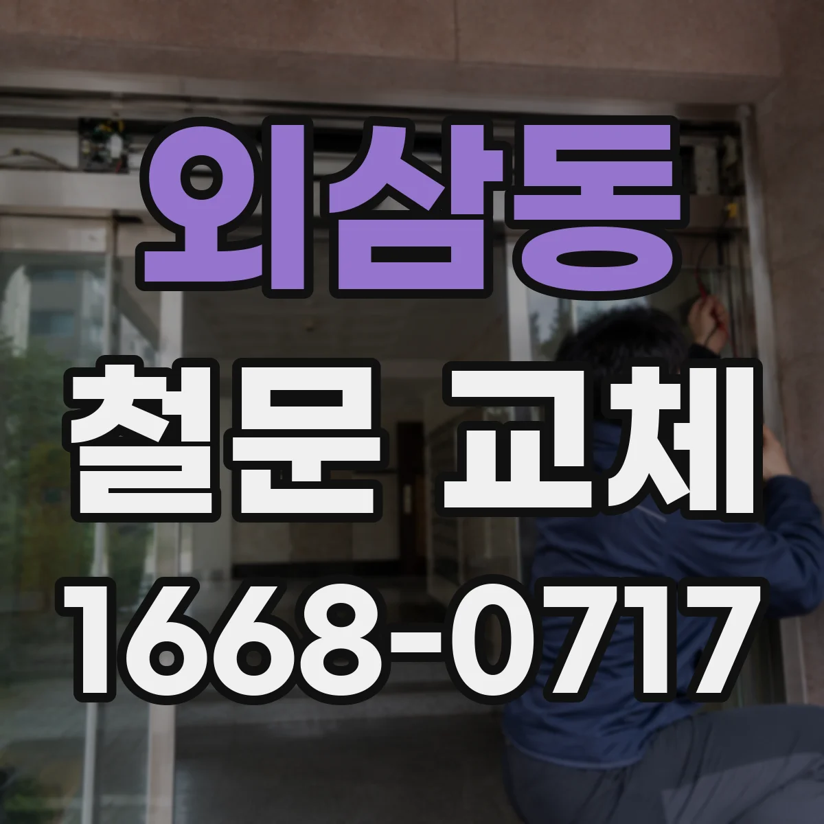 외삼동 철문 교체