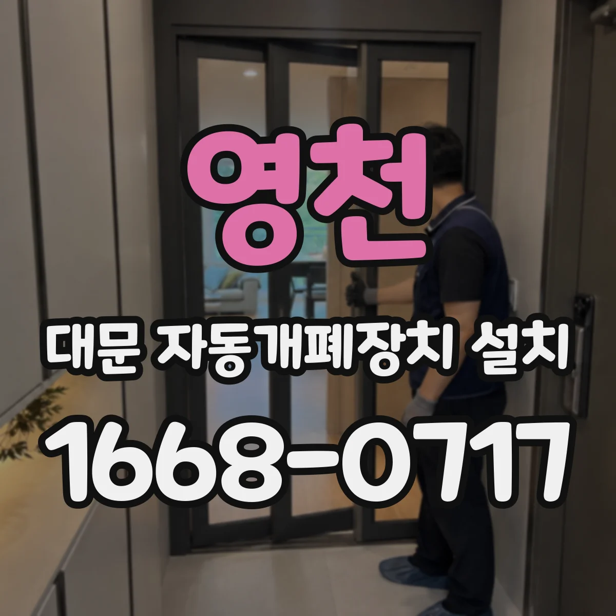 영천 대문 자동개폐장치 설치