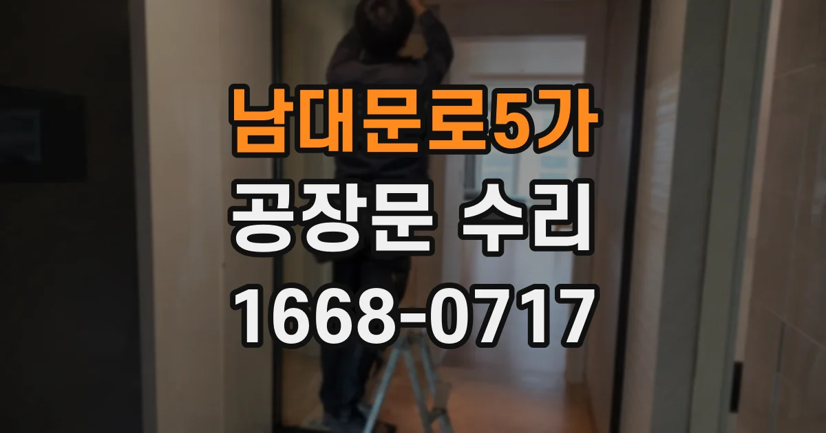 남대문로5가 공장문 수리