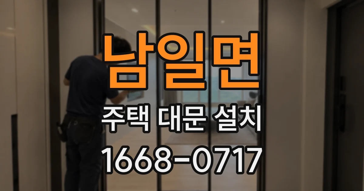 남일면 주택 대문 설치