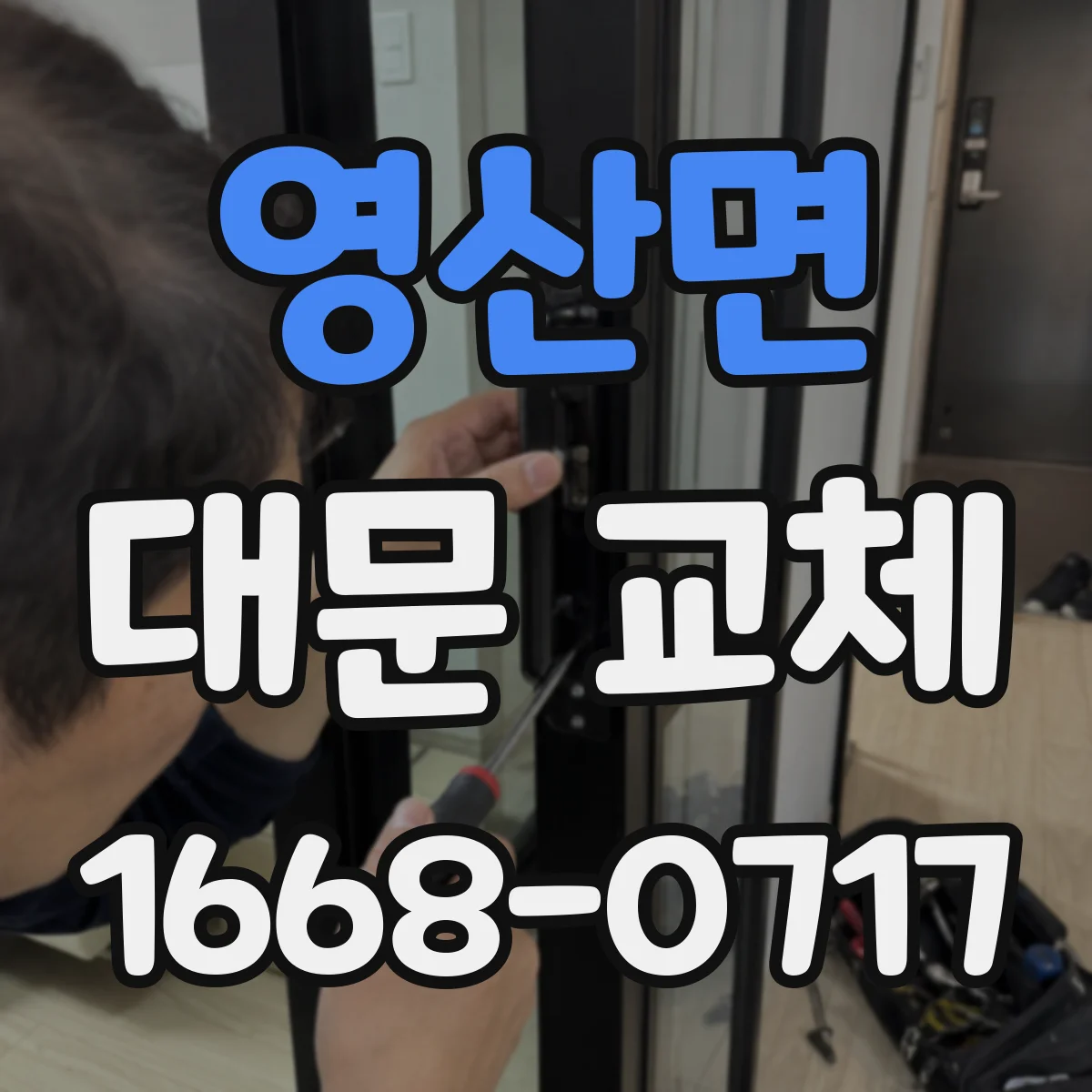 영산면 대문 교체