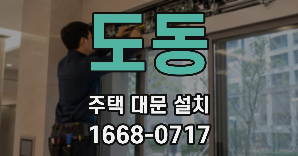 도동 주택 대문 설치