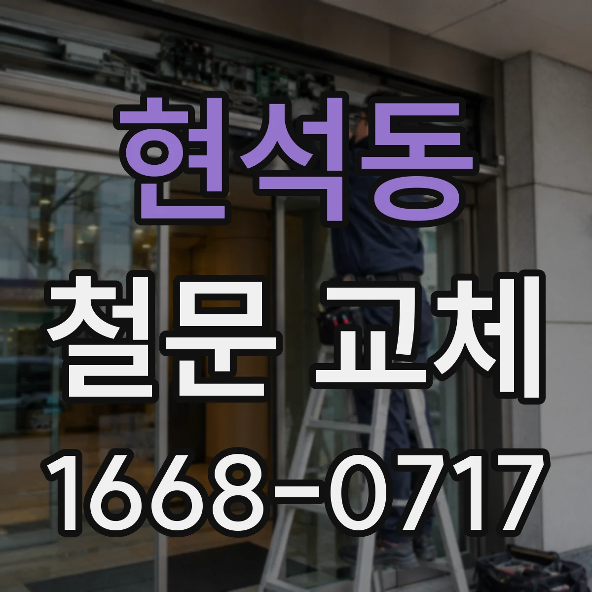 현석동 철문 교체