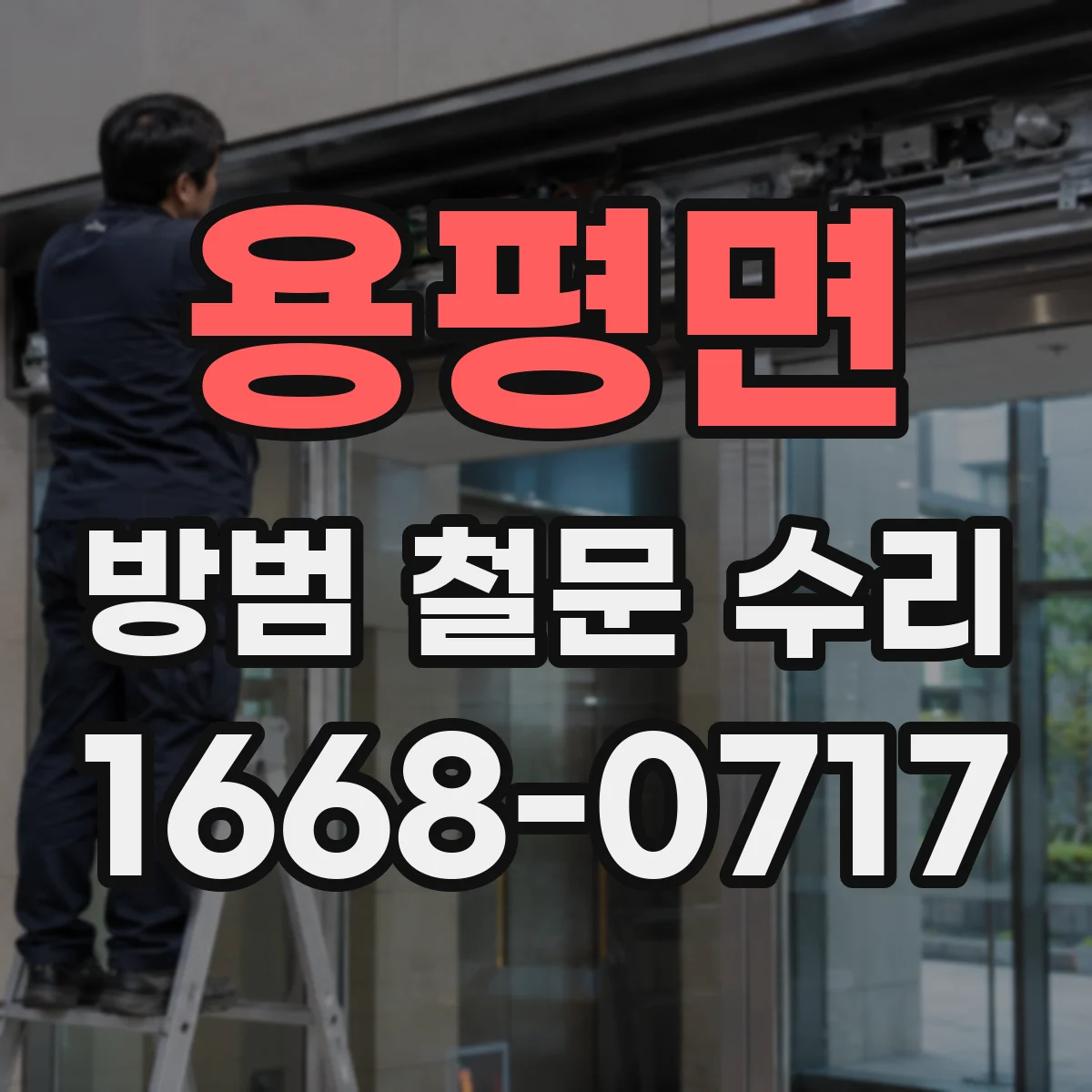 용평면 방범 철문 수리
